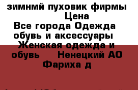 зимнмй пуховик фирмы bershka 44/46 › Цена ­ 2 000 - Все города Одежда, обувь и аксессуары » Женская одежда и обувь   . Ненецкий АО,Фариха д.